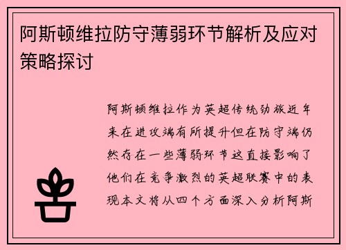 阿斯顿维拉防守薄弱环节解析及应对策略探讨