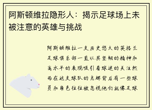 阿斯顿维拉隐形人：揭示足球场上未被注意的英雄与挑战