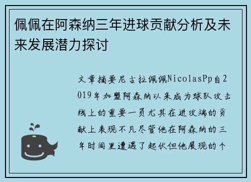 佩佩在阿森纳三年进球贡献分析及未来发展潜力探讨