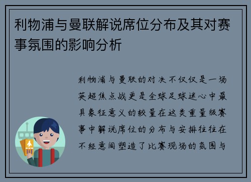利物浦与曼联解说席位分布及其对赛事氛围的影响分析